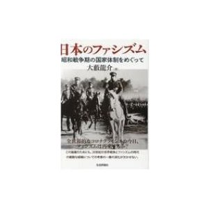 日本のファシズム 昭和戦争期の国家体制をめぐって