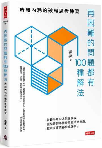 再困難的問題都有100種解法：終結內耗的破局思考練習
