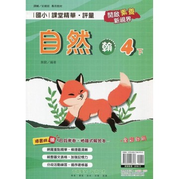 國小課堂精華評量自然4下(翰版)