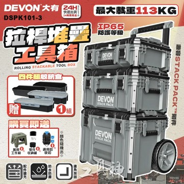 工具神 DEVON 大有 系統工具箱 工具箱 三件組 堆疊工具箱 堆疊式 工具箱推車 配套工具推車 DSPK101-3