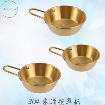 304單柄米酒碗 醬料碗 料理碗 調料碗 米酒碗 平底沙拉碗 韓系米酒碗 304米酒碗 米酒小碗 米酒碗