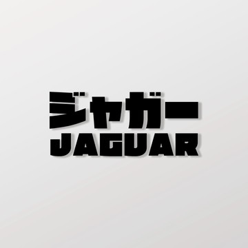 JAGUAR/JP/車貼 SunBrother孫氏兄弟 3M 反光貼紙 防水貼紙 車貼貼紙