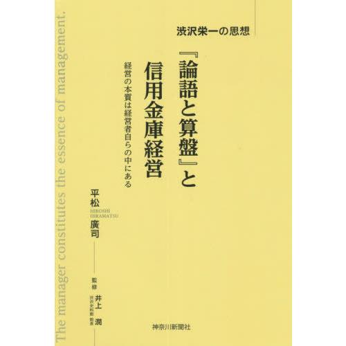 論語と算盤 と信用金庫経営 渋沢栄一の思想 経営の本質は経営者自らの中にある