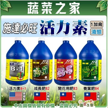 【蔬菜之家】施達必旺1加侖活力素(B-1)成長肥(B2)開花用肥(B3)養葉肥(B4)適用各作物營養液體肥料