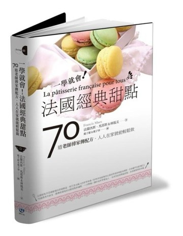 一學就會！法國經典甜點：70道老師傅家傳配方，人人在家就能輕鬆【二手書_普通】TAAZE讀冊生活