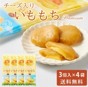 いももちチーズ入り 50g × 3個入 × 4袋セット 送料無料 メール便 常温 チーズ 北海道産 芋餅 イモモチ おやつ お土産 お取り寄せ グル