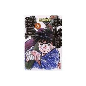 中古文庫コミック おれは鉄兵(講談社漫画文庫版)(6)   ちばてつや