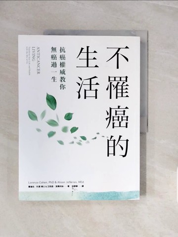 【書寶二手書T5／養生_ZQE】不罹癌的生活：沒有人可以對癌症免疫！美國抗癌權威最新研究實證，運用本書6大「解癌」建議，即可有效降低50%～70%的罹癌風險！_羅倫佐．科恩, 艾莉森．潔弗利絲,  林靜華