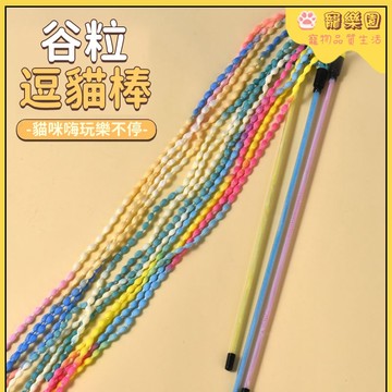 【麥穗造型】逗貓棒 貓咪玩具 長桿帶鈴鐺 小貓玩具 貓貓互動玩具 寵物自嗨解悶玩具 逗貓玩具 貓咪解壓玩具 寵物玩具用品