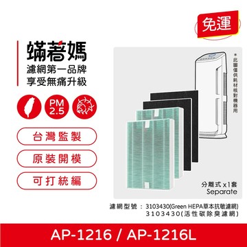 蟎著媽 適用 Coway 格威 綠淨力 AP1216L  AP1216 3103430  空氣清淨機 濾網