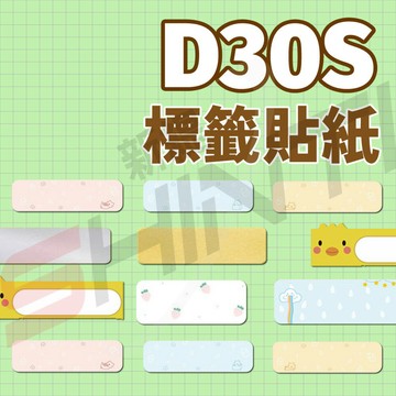 D30S標籤紙 標籤紙 藍芽標籤機 標籤機 標籤打印紙 標籤貼紙 標籤機貼紙