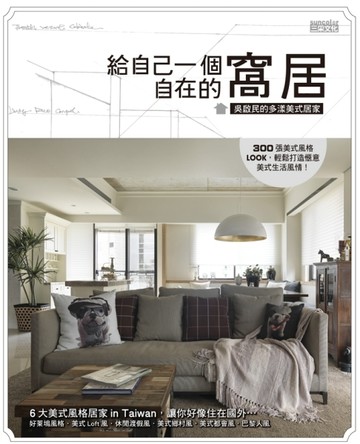 給自己一個自在的窩居：吳啟民的多漾美式居家[二手書_良好]