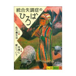 統合失調症のひろば こころの科学 No.20