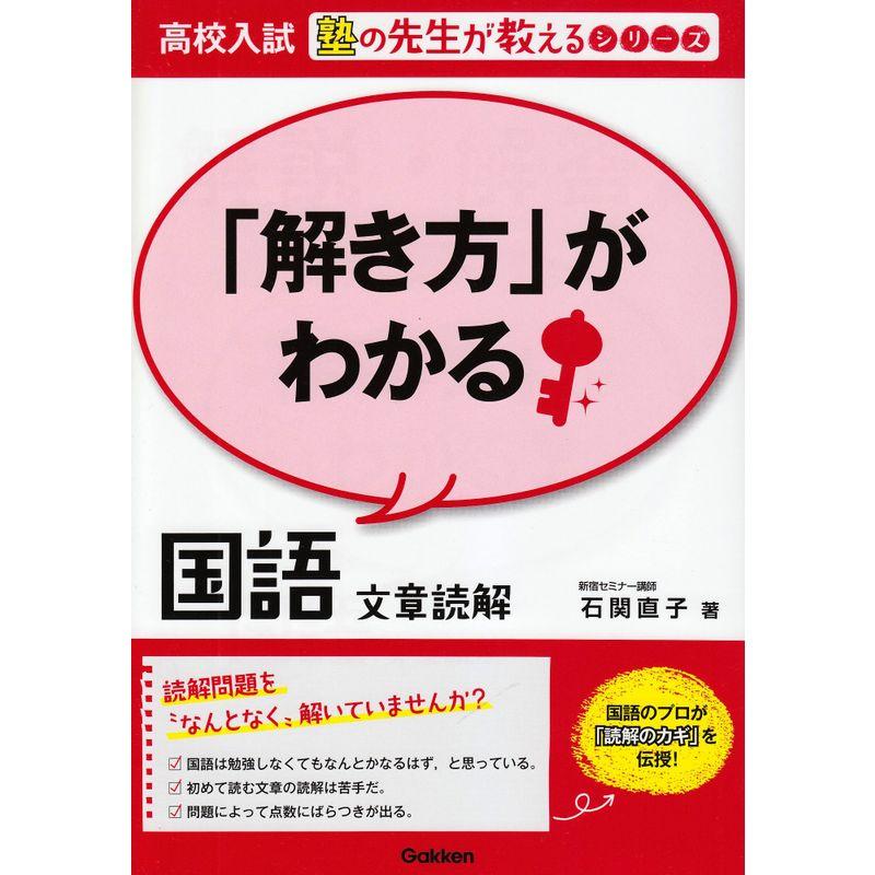 解き方 がわかる国語 文章読解