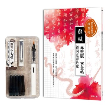 名家書法練習帖蘇軾×赤壁賦．寒食帖暨洞庭春色賦：北宋第一書法，天下三大行書之一！