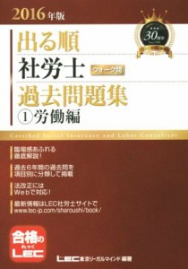  出る順　社労士　ウォーク問　過去問題集　(1)労働編(２０１６年版) 出る順社労士シリーズ／ＬＥＣ東京リーガルマインド