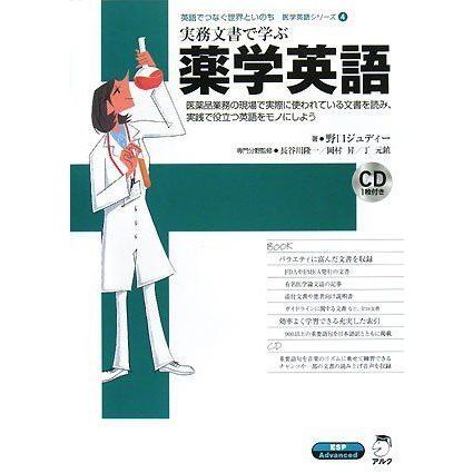 [A11950207]実務文書で学ぶ薬学英語 (医学英語シリーズ 4)