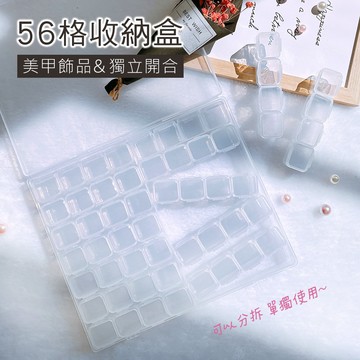 56格獨立收納盒