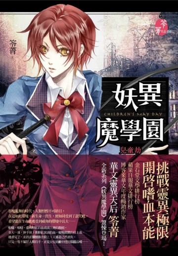 妖異魔學園：兒童劫[二手書_良好]