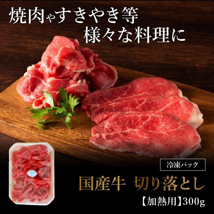 国産牛切り落とし 300g 2人前 肉 牛肉 加熱用 産地直送 熊本