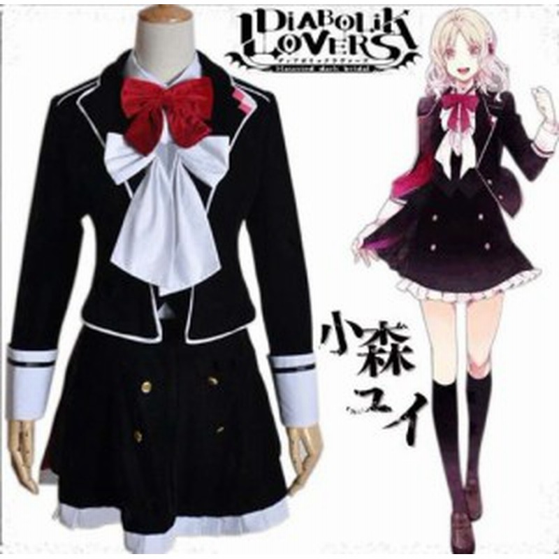 DIABOLIK LOVERS -ディアボリックラヴァーズ- 小森ユイ 制服 風 