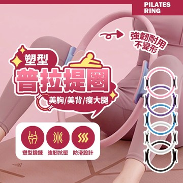 塑型普拉提圈 居家運動輔助器材 瑜珈訓練圈 瑜珈圈 瘦身塑形 防滑設計 健身圈