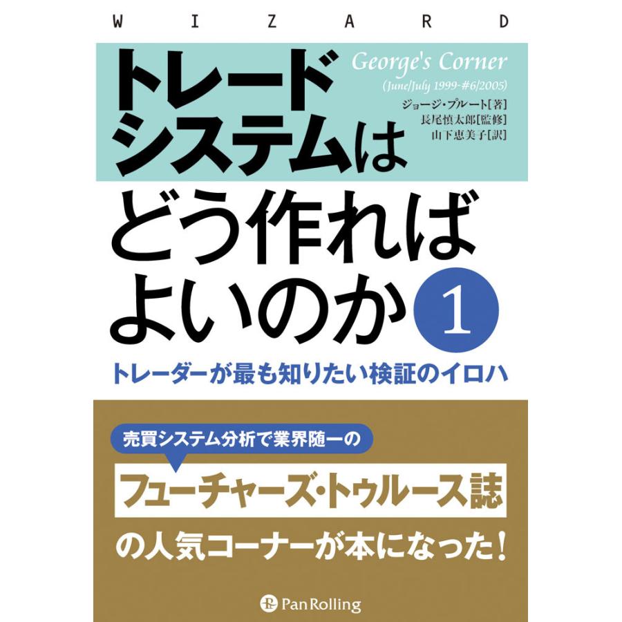 トレードシステムはどう作ればよいのか トレーダーが最も知りたい検証のイロハ