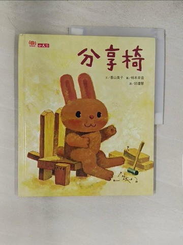 【書寶二手書T1／少年童書_Y1H】分享椅_香山美子