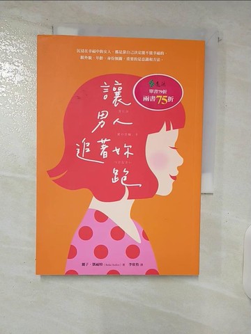 【書寶二手書T5／兩性關係_C8L】讓男人追著妳跑（暢銷新裝版）_麗子‧凱福特,  李欣怡