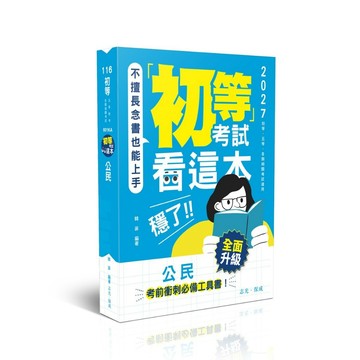 <全新>志光保成出版 初等、5等【初等考試看這本，穩了！公民(韓菲)】(2026年1月4版)(801KA)