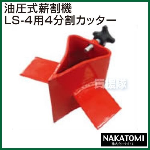 （法人限定）薪割り機 LS-4用 4分割カッター ナカトミ