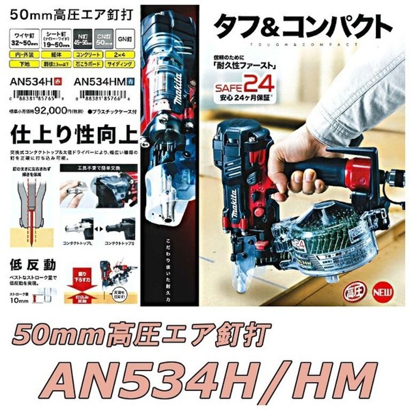 50%OFF! AN534H マキタ 釘打機 赤 50mm高圧エア釘打ち機 エアダスタ