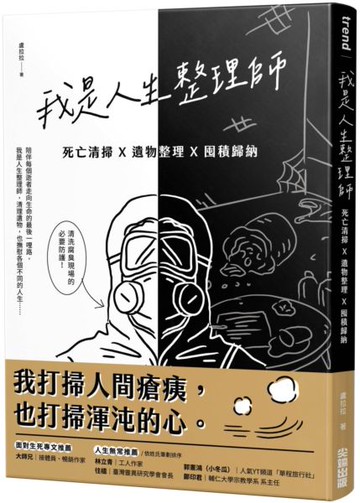我是人生整理師：死亡清掃X遺物整理X囤積歸納【城邦讀書花園】