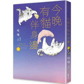 今晚有貓伴身邊(6)