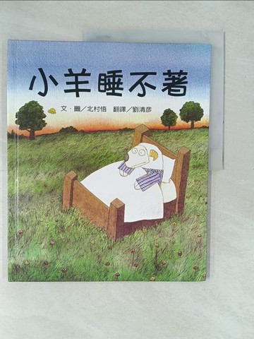【書寶二手書T1／少年童書_YX9】小羊睡不著_北村悟