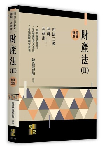 財產法(II) (1版) 陳義龍律師  高點文化