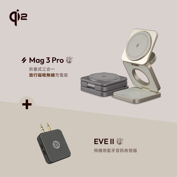 Mag 3 Pro Qi2 15W磁吸三用無線充電座_EVE II 飛機用藍牙音訊收發器