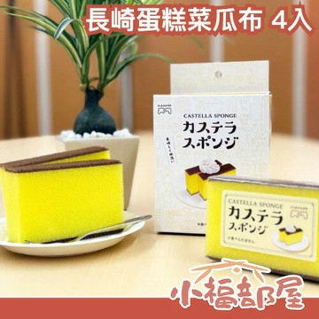 社群話題?長崎蛋糕菜瓜布 4入 洗碗海綿 廚房小物 清潔 生活小物 送禮 熱門禮物 蜂蜜長崎蛋糕百潔布 創意商品 【小福部屋】