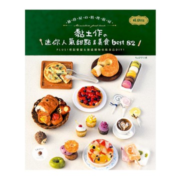 袖珍屋的料理廚房(暢銷版)：黏土作的迷你人氣甜點＆美食best82