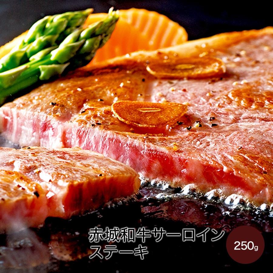 肉 和牛 牛肉 赤城和牛（国産） サーロイン （家庭用） ステーキ 250g 赤城牛・赤城和牛・牛肉 ギフトのとりやま （真空） 内祝 御祝