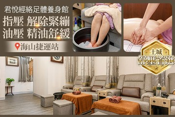 【台北】君悅經絡足體養身館 #GOMAJI吃喝玩樂券#電子票券#男士可用