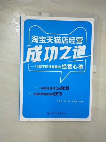 【書寶二手書T8／財經企管_E35】淘寶天貓店經營成功之道：15家不同行業網店經營心得_簡體_王志傑，周婷，於富榮（主編）