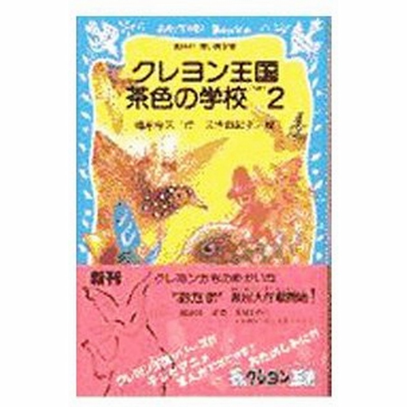 クレヨン王国茶色の学校 2 クレヨン王国シリーズ３６ 福永令三 通販 Lineポイント最大0 5 Get Lineショッピング