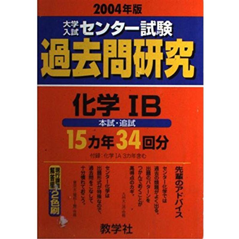 センター試験 化学1B 2004 (大学入試センター試験過去問題研究シリーズ)