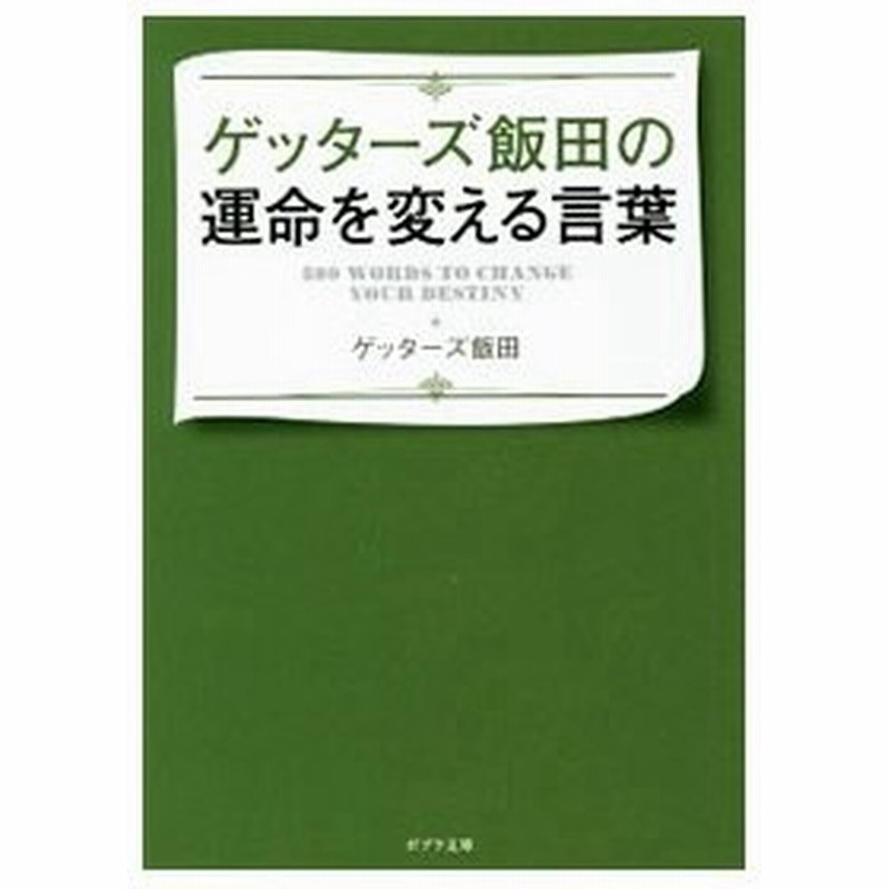 ゲッターズ飯田の運命を変える言葉 ゲッターズ飯田 通販 Lineポイント最大0 5 Get Lineショッピング