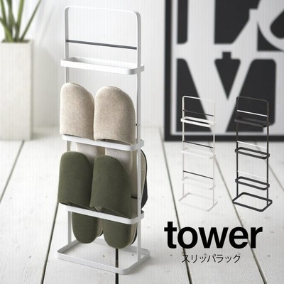 P10倍 スリッパラック Tower スリッパ置き スリッパ コンパクト スリム おしゃれ 収納玄関 ホワイト ブラック 6098 6099 山崎実業 申 0804 通販 Lineポイント最大0 5 Get Lineショッピング
