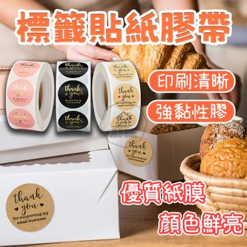 台灣出貨🛒標簽貼紙膠帶 信封封口貼 封口貼紙 貼紙膠帶 感謝貼紙 標簽貼紙 不乾膠 圓形貼紙 卷裝貼紙 燙金 裝飾貼紙