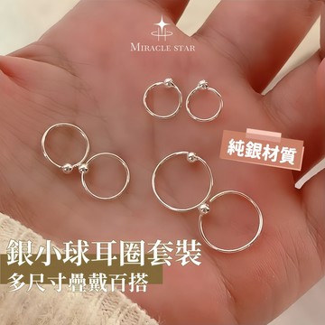 Miracle star ✨簡約銀色圓環耳環女 925 銀小球耳圈套裝 多尺寸疊戴百搭精緻耳飾