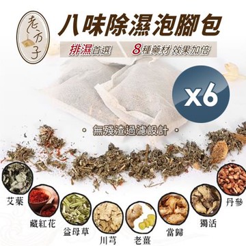 【小魚嚴選】 老方子八味漢方除濕氣泡腳包 6包