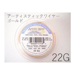 22G：約0.64mm／アーティスティックワイヤーゴールド／22G：約0.64mm×1巻：約9m